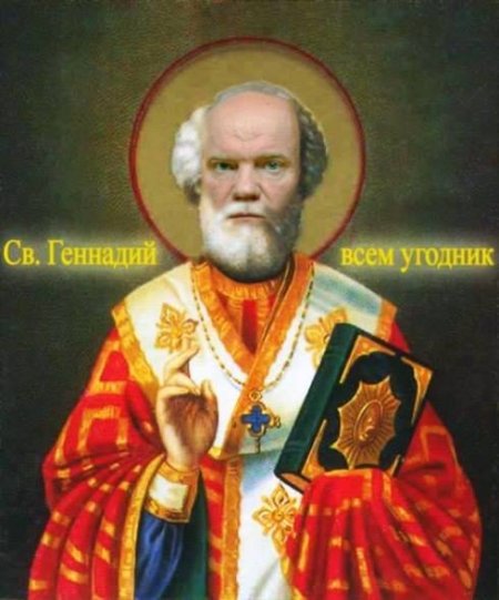 Св. Геннадий всем угодник