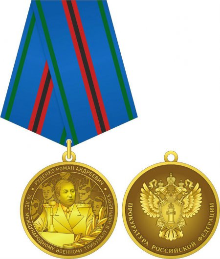 Генпрокуратура учредила медаль в память генпрокурора Украинской ССР, гособвинителя от СССР на Нюрнбергском процессе