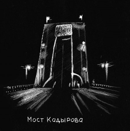 Кадыров мост