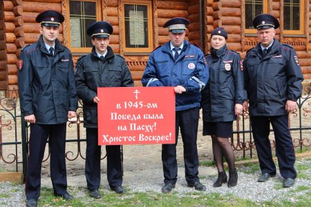 Полицаи связали православную пасху с победой в войне в мае 1945 года